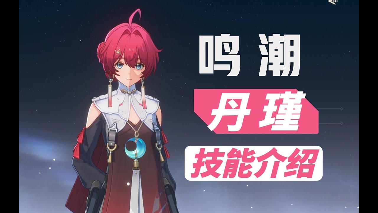 【鸣潮】4星角色，丹瑾技能介绍
