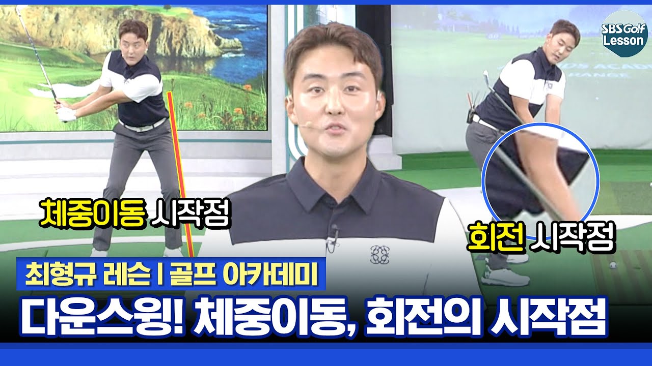 [최형규 레슨] 백스윙 톱에서 손을 배까지 내리면 체중이동, 돌리는 게 회전