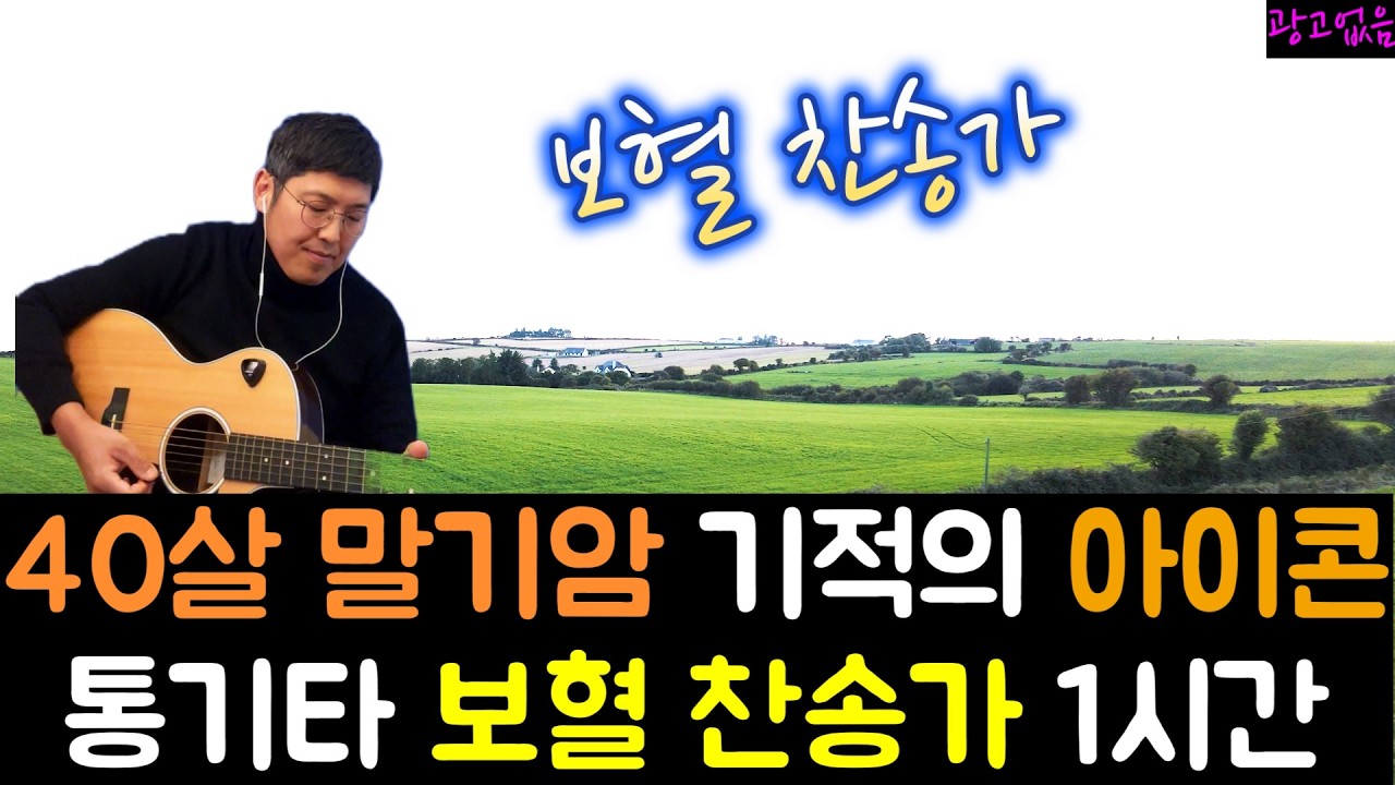 말기암 미국시골목사가 찬양을 하는 이유 l 보혈의 피로 우리의 죄를 씻어야 기적이 일어납니다 l 오직 예수그리스도의 보혈만이 능력이 있습니다 l #보혈찬양 #보혈기도