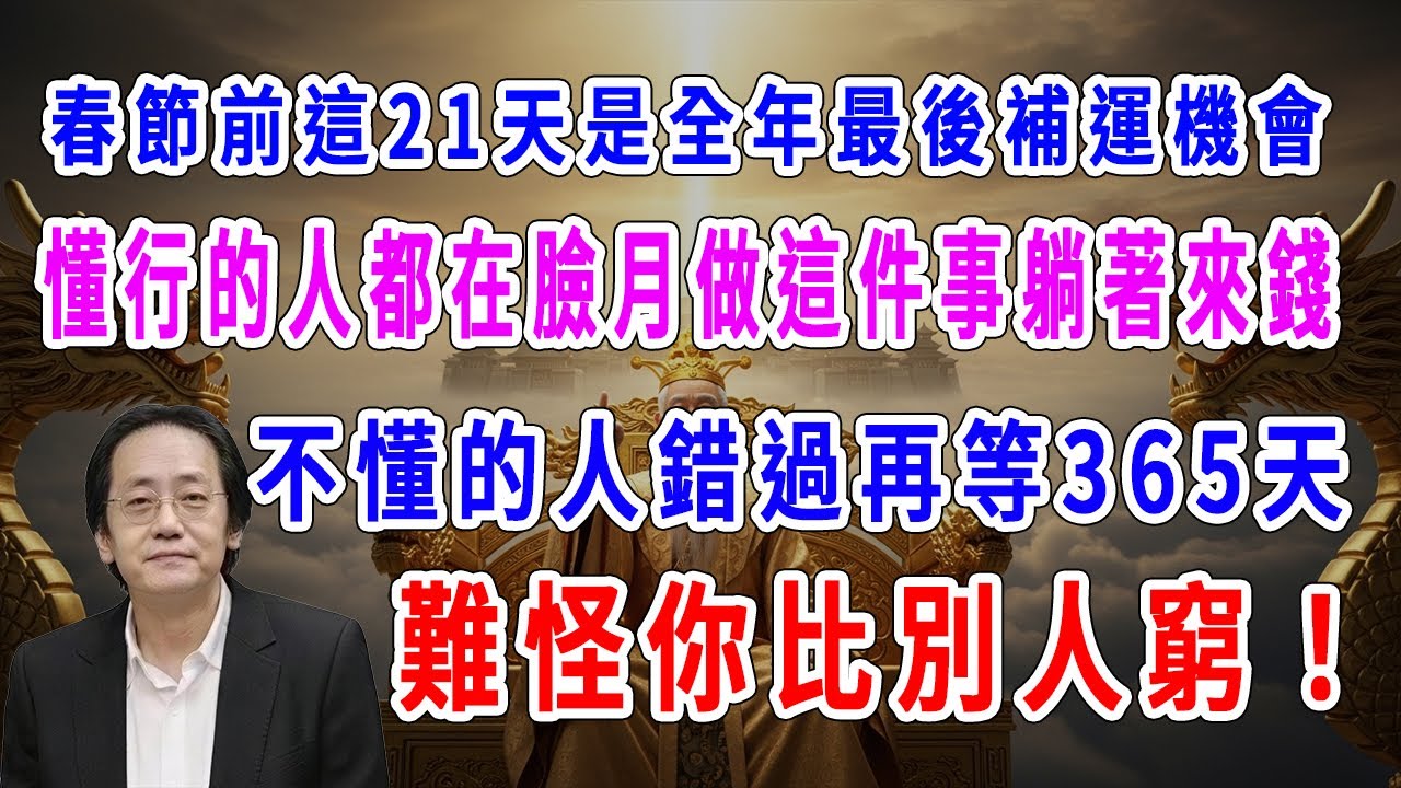震驚！明天1月28日開始到2月17日春節前這21天是全年最後補運機會，懂行的人都在臉月做這件事躺著來錢，不懂的人錯過再等365天，難怪你比別人窮！