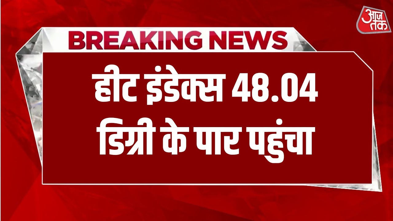 Delhi Weather News: बढ़ती गर्मी ने बढ़ाई लोगों की मुसीबत | Aaj Tak Hindi News