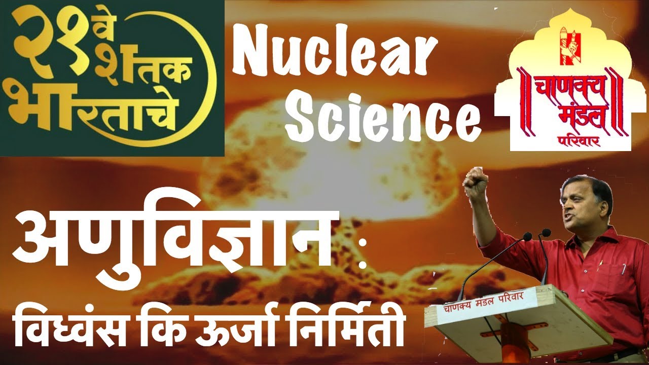 21ve Shatak Bharatache | Nuclear Science (Anu Vidnyan) | Avinash Dharmadhikari (Ex-IAS)