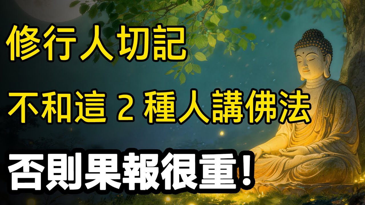 佛陀悟道後爲何沉默49天？真相顛覆認知！真正的弘法：不是多説，而是知道該對誰閉嘴——遇到這2類人，説了也是造業！這才是最高維度的慈悲！|睡前必聽|佛學智慧|因果|慈悲