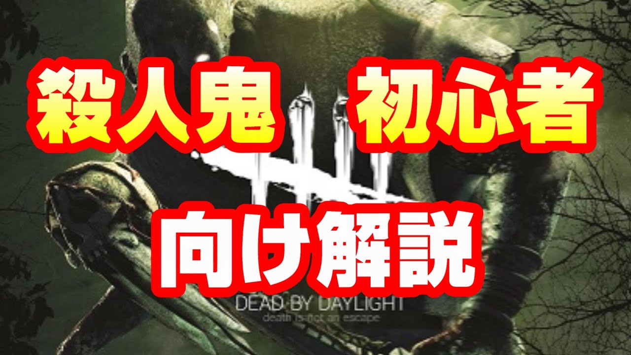 【DbD】初心者向け殺人鬼養成講座！これでデッドバイデイライトのキラーがきっと面白くなる！！【Dead by Daylight 実況】