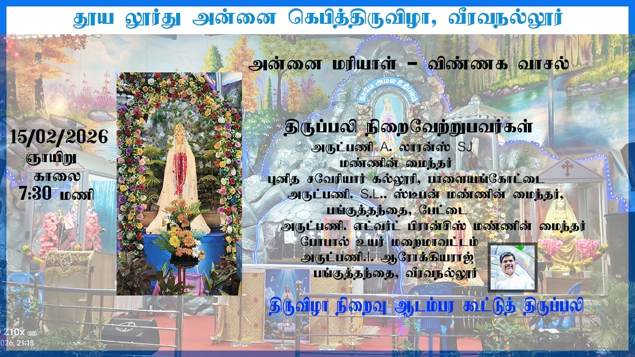 தூய லூர்து அன்னை கெபி திருவிழா பத்தாம் நாள் திருவிழா திருப்பலி (நேரலை) வீரவநல்லூர் 15/02/2026