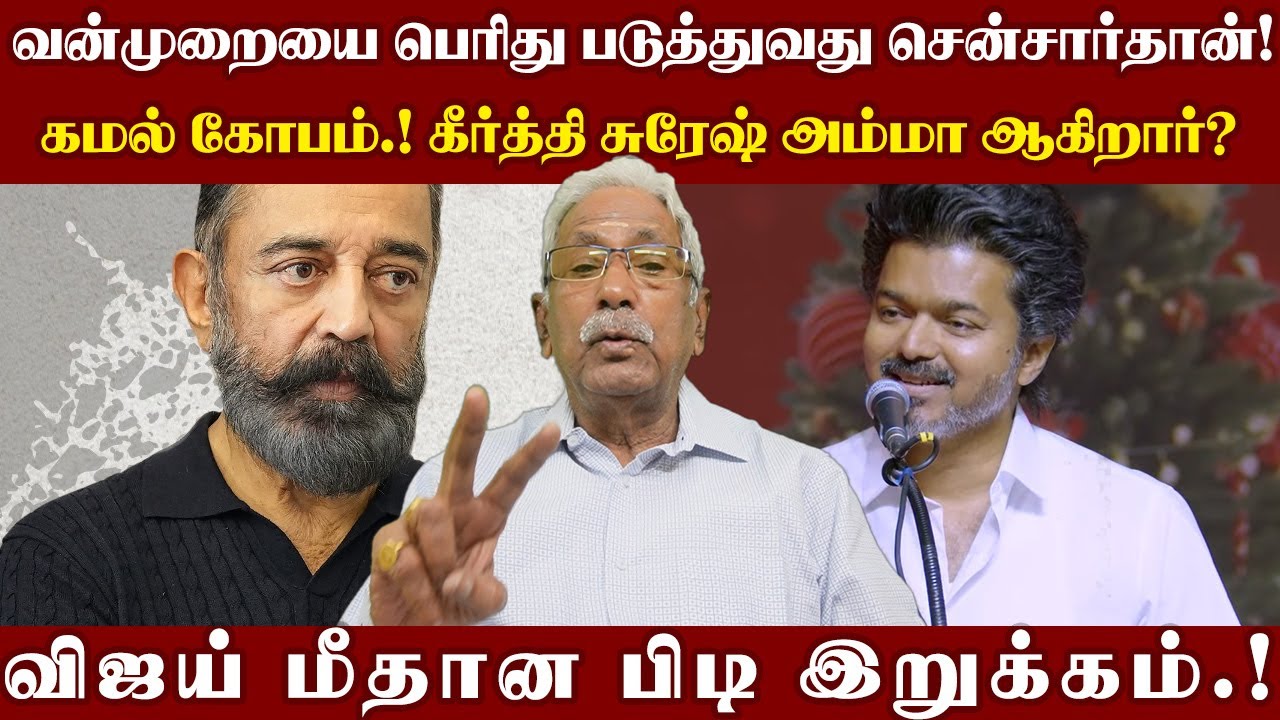 வன்முறையை பெரிது படுத்துவது சென்சார்தான்! கமல் கோபம்.! விஜய் மீதான பிடி இறுக்கம்.!