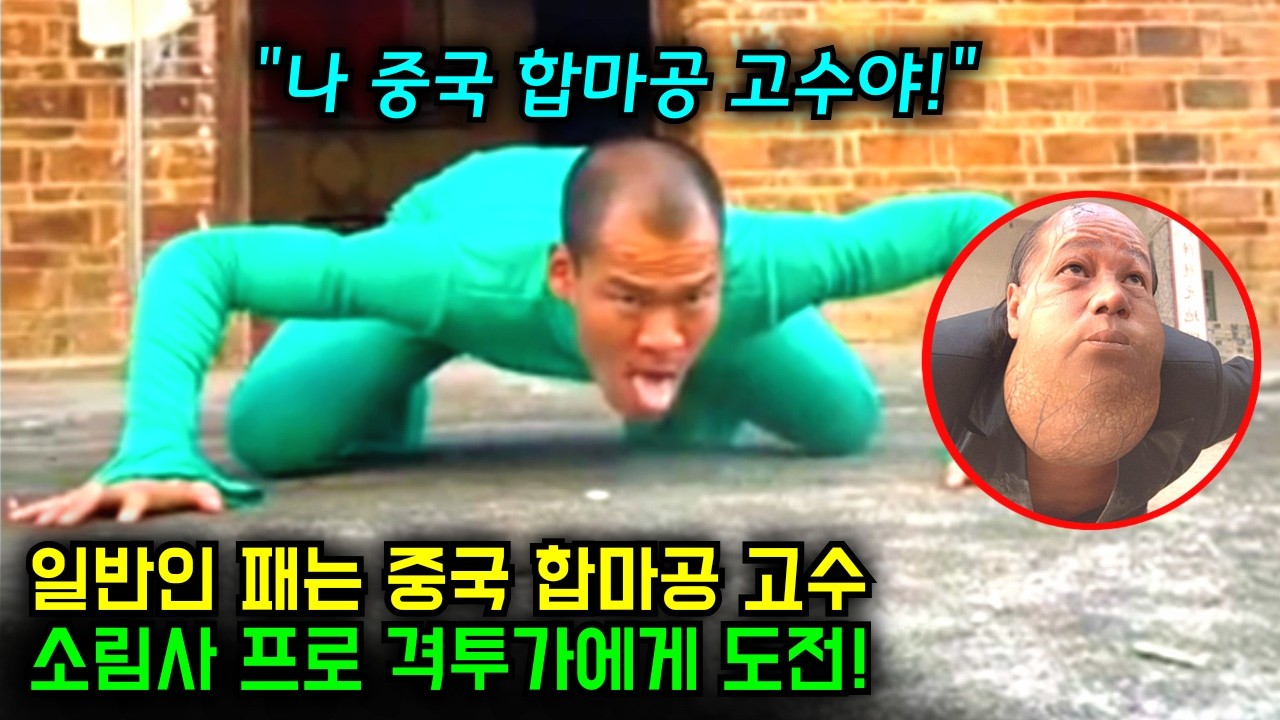 일반인 골라 패던 중국 합마공 고수, 이 무술 진짜 통할까? 결과에 모두가 충격!