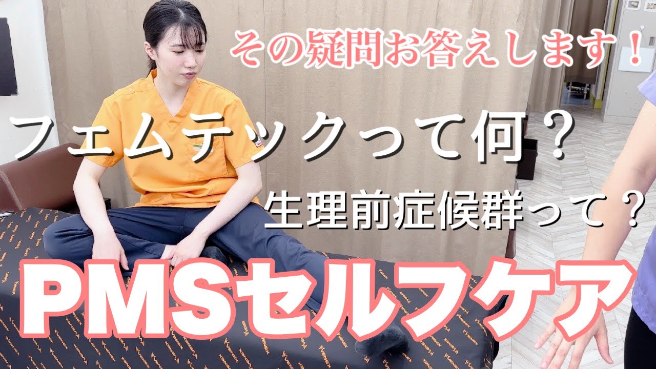 【フェムケア　生理前痛】『フェムテックって何？　PMSセルフケア』【西葛西　さくら　接骨 整骨院】