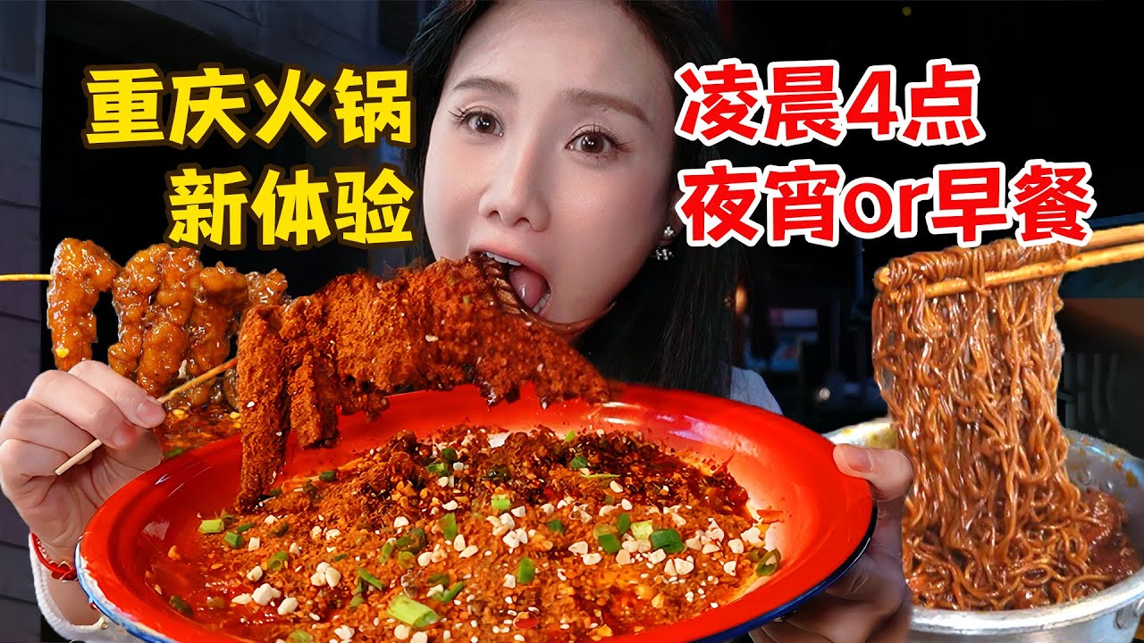 凌晨4點挑戰重慶爆辣火鍋！猛炫16份特色葷菜：耙牛肉、耙雞爪、爆辣火鍋面&hellip;&hellip;吃到天亮！【密子君Mires】