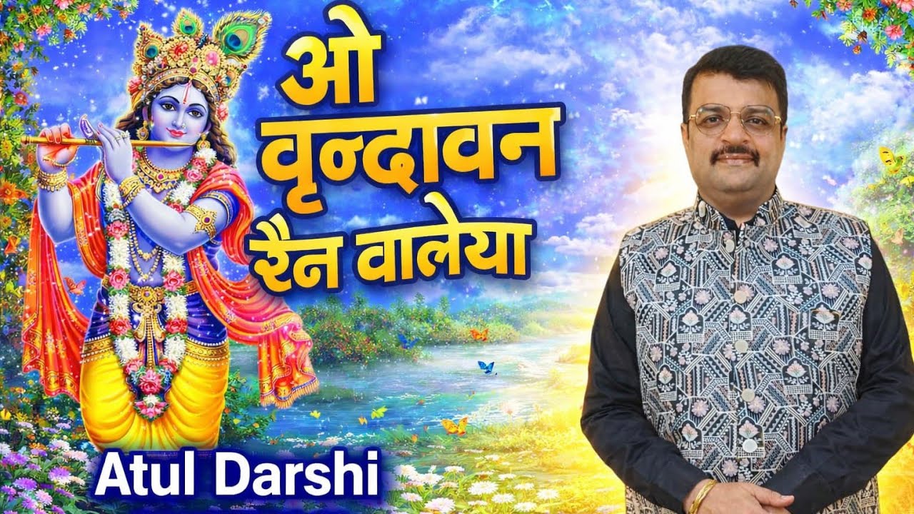 ओ वृन्दावन रैन वालेया ओ राधे राधे कैन वालेया ( बांके बिहारी जी का बहुत सुंदर भजन ) #atuldarshi 