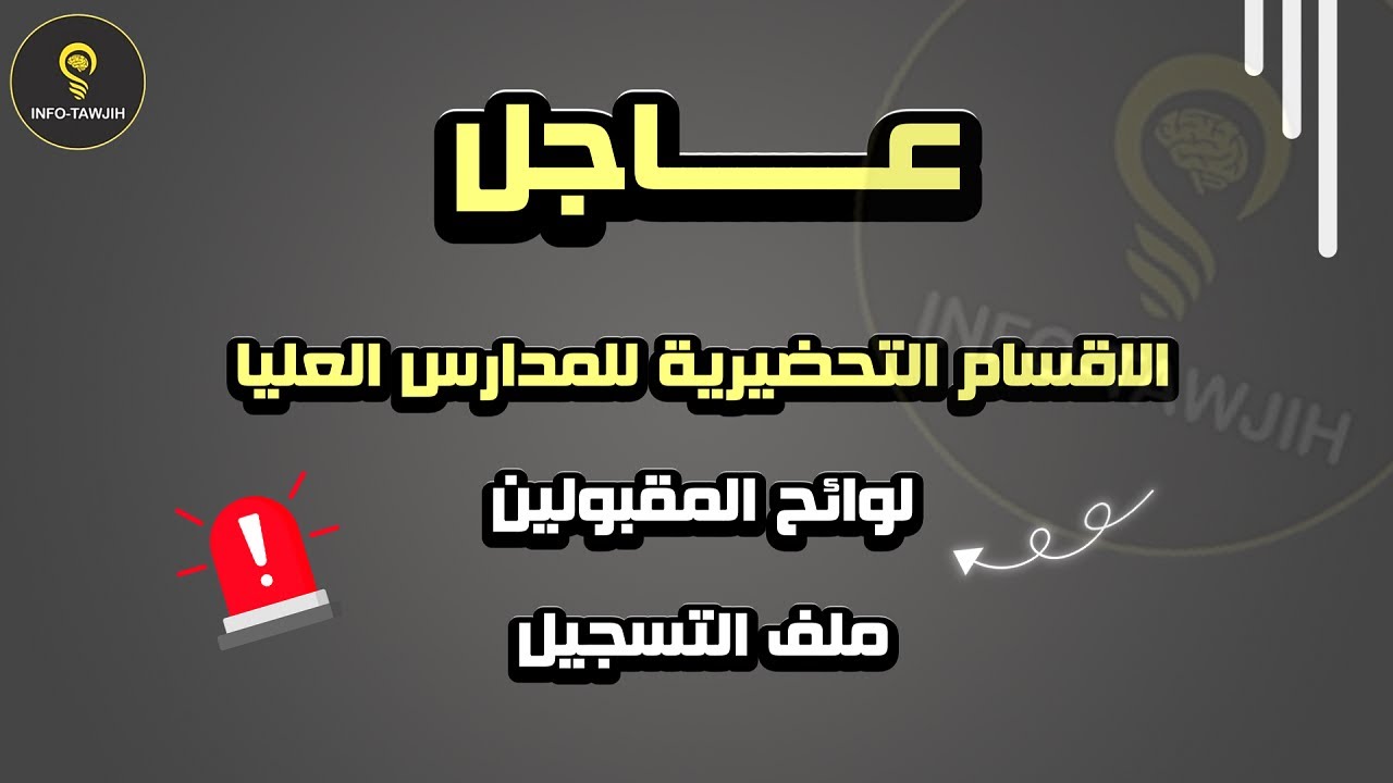 عــــــــــــاجل: لوائح المقبولين بالاقسام التحضيرية للمدارس العليا CPGE 2025.