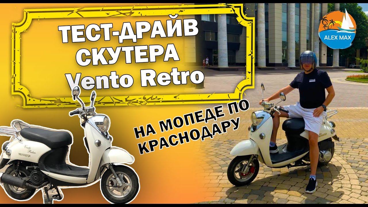 НА МОПЕДЕ ПО КРАСНОДАРУ. ТЕСТ-ДРАЙВ СКУТЕРА  Vento Retro