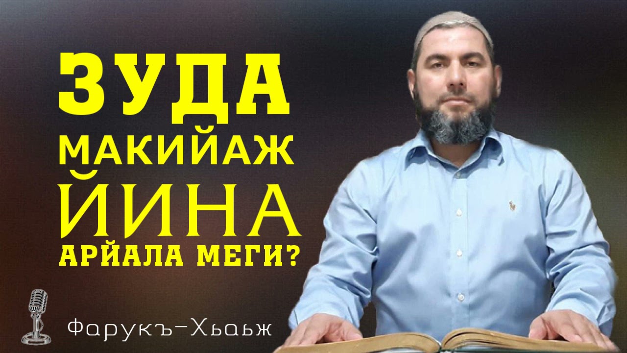 Зуда макийаж йина арайала меги?