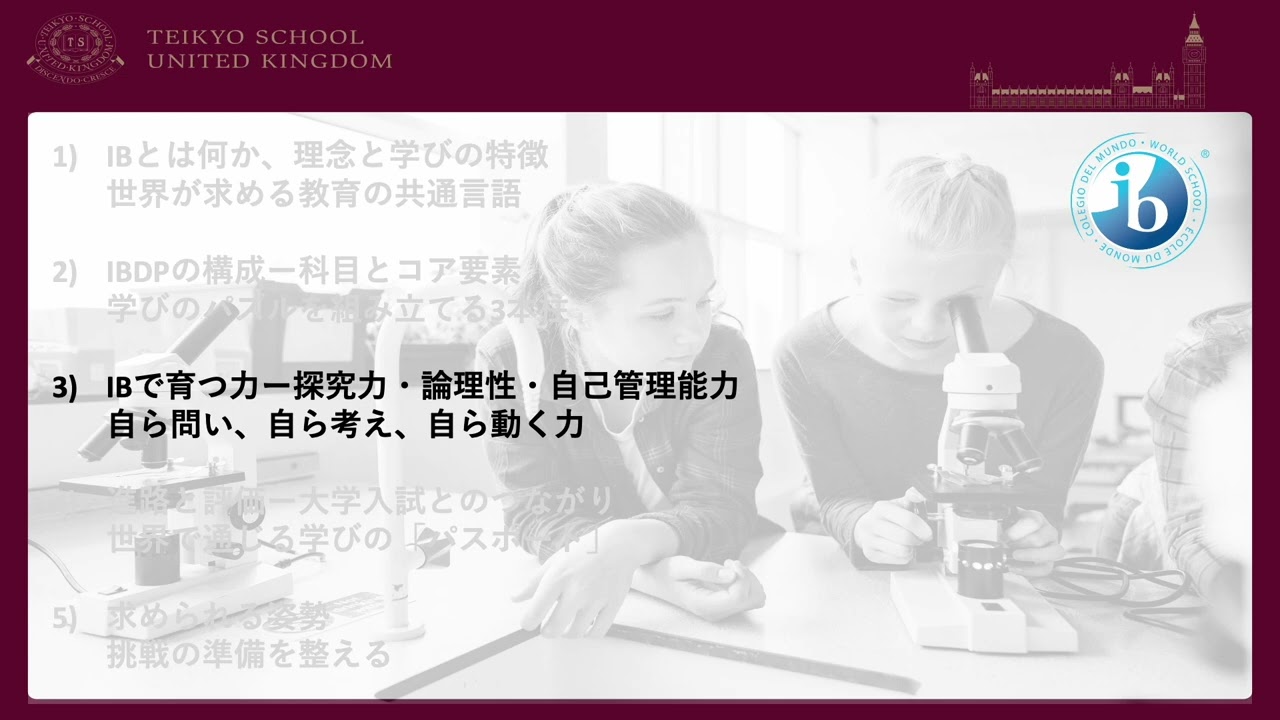 【帝京ロンドン】IBディプロマプログラム 説明動画