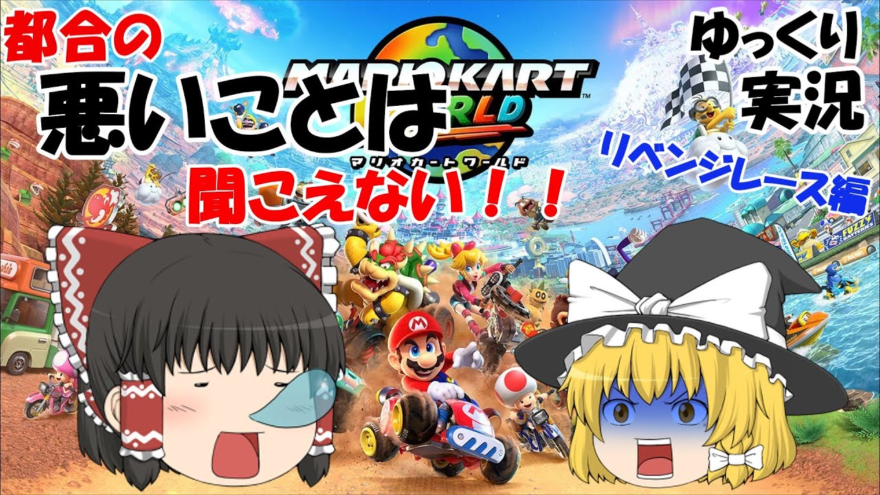 【ゆっくり実況】リベンジレース　都合の悪いことは聞こえない！！【マリオカートワールド】
