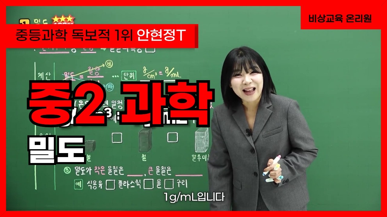[중2 과학 안현정] 밀도 - 온리원 중등