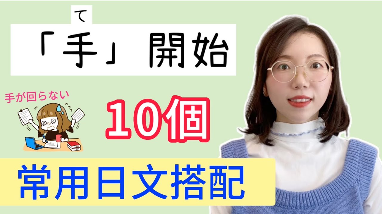 【日文慣用語】｜「手」的10種常用搭配
