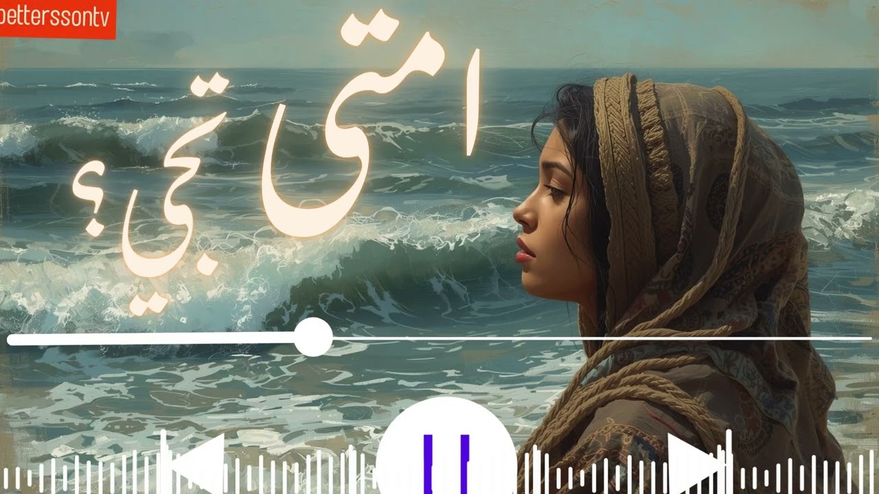 IMTA TIJI - أغنية امتى تجي