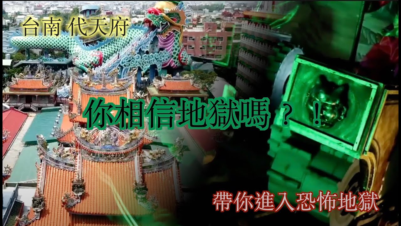 【Tainan】台南代天府 跟著濕濕一起參觀地獄囉~ 千萬別做壞事ＲＲ～  ALEX濕