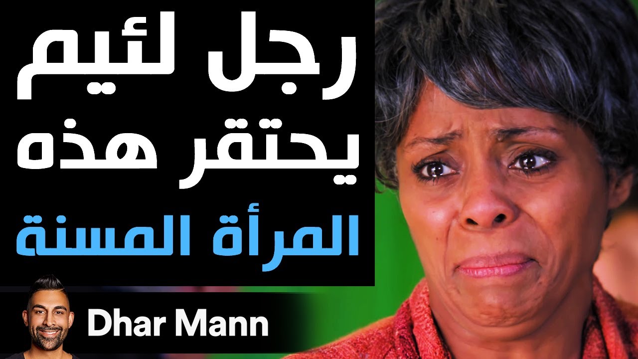 Dhar Mann | رجل لئيم يقوم بإهانة امرأة مسنّة