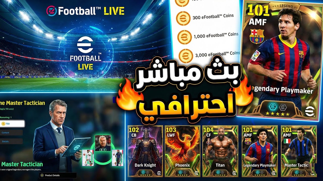 اضافات اسطوريه 👑 مباريات ضد المتابعين 🔥🤯 efootball 26