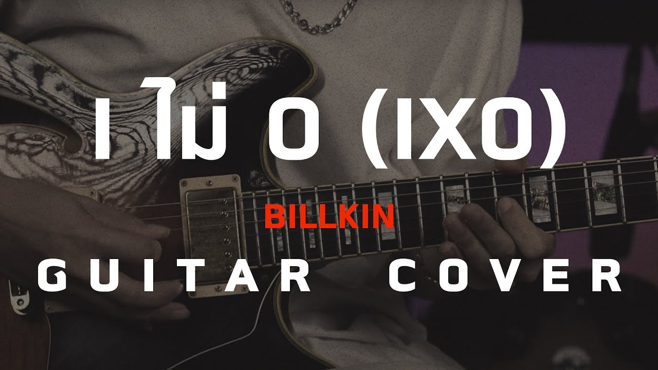 I ไม่ O (IXO) - Billkin [ Guitar Cover ] โน้ตเพลง-คอร์ด- แทป | EasyLearnMusicApplication.