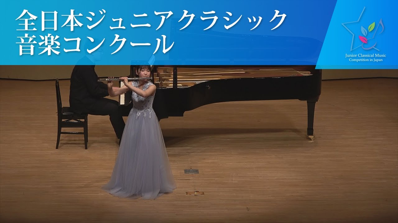岡本　亜美（フルート)P.タファネル/「魔弾の射手」による幻想曲(第44回全日本ジュニアクラシック音楽コンクール全国大会)