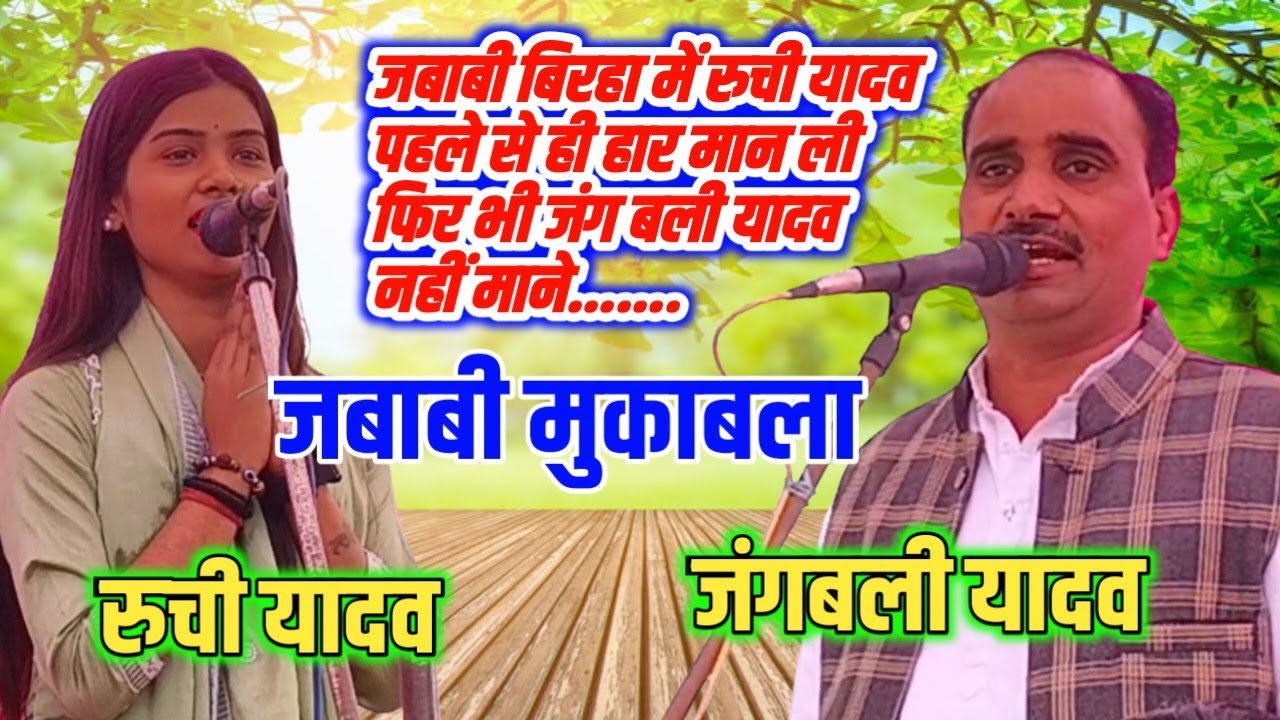 रुची यादव ने जंगबली यादव से पहले ही मान ली हार | जबरदस्त बिरहा मुकाबला | Bhojpuri Birha Dangal