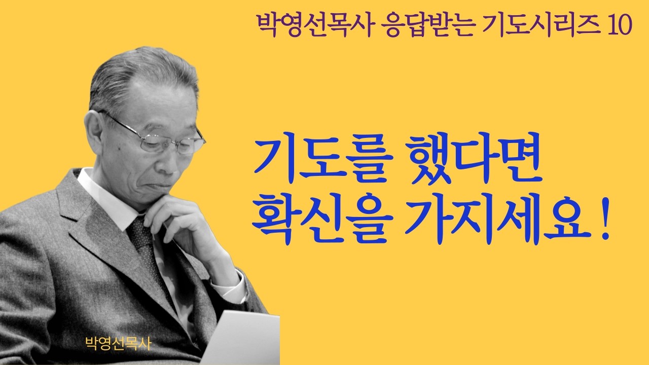 기도를 했다면 확신을 가지세요! |  박영선목사 응답받는 기도 시리즈10 #기도의능력 #박영선목사설교 #기도응답
