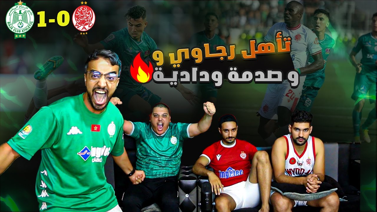 الرجاء يفوز على الوداد و يتأهل الى نهائي كأس العرش🔥صدمة ودادية 🤣