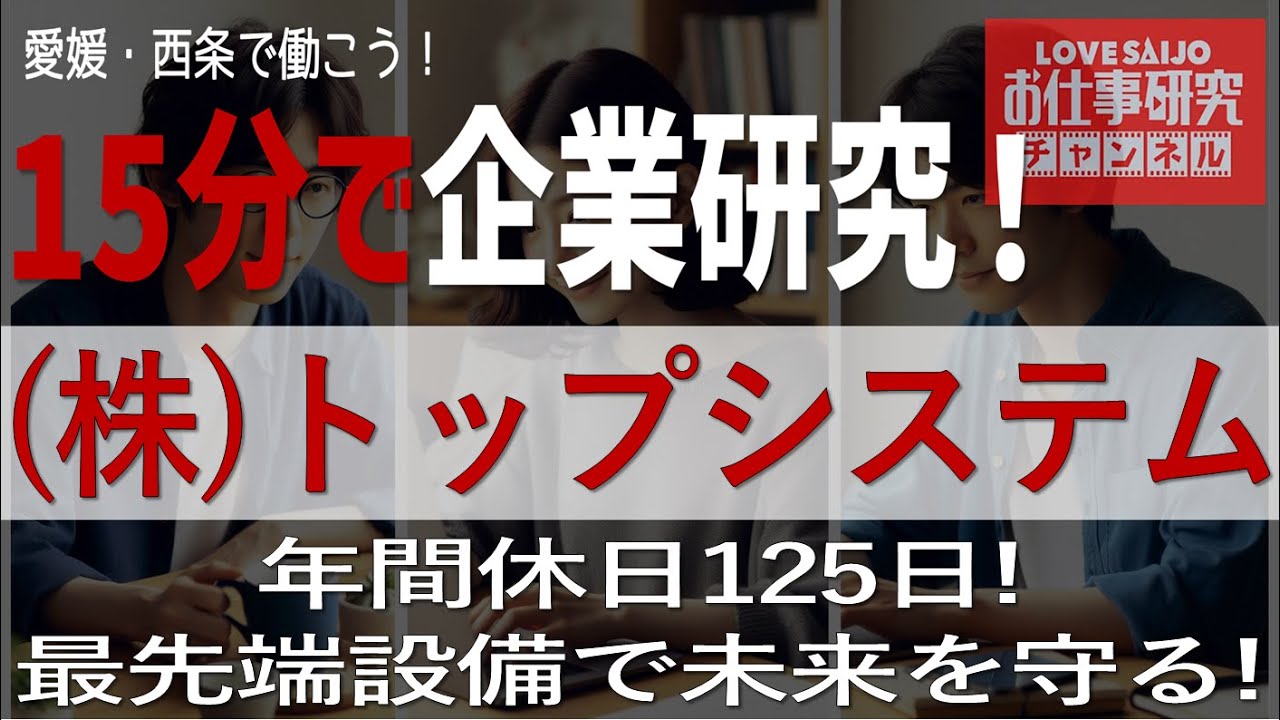 株式会社トップシステム｜就活生向け 企業研究｜仕事のリアルと会社の魅力｜愛媛県 西条市
