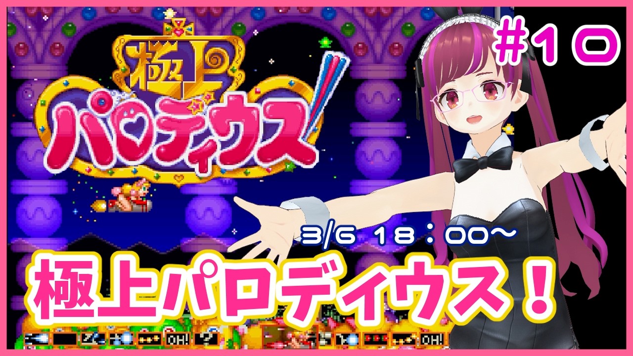 【PS】割と初見極上パロディウス！ #10【レトロゲーム/Vtuber】