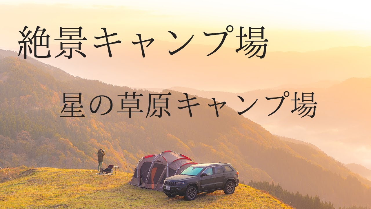 噂の絶景キャンプ場は、もう最高だった。満点の星も見れます。