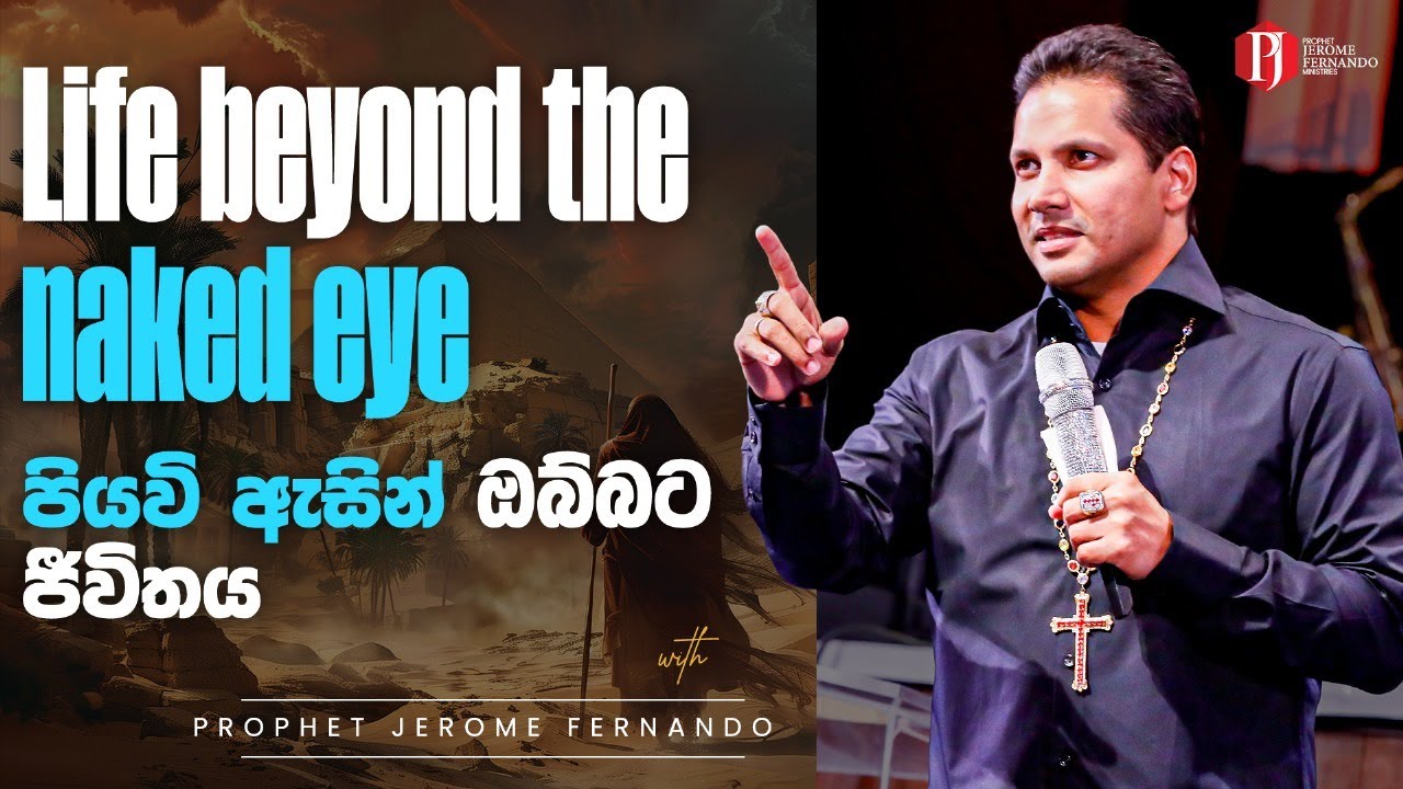 Life beyond the naked eye | පියවි ඇසින් ඔබ්බට ගියා වූ ජීවිතය with Prophet Jerome Fernando