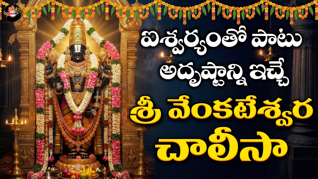 Sri Venkateswara Chalisa | Tirumala Balaji Chalisa Full Song | Om Namo Venkatesaya
