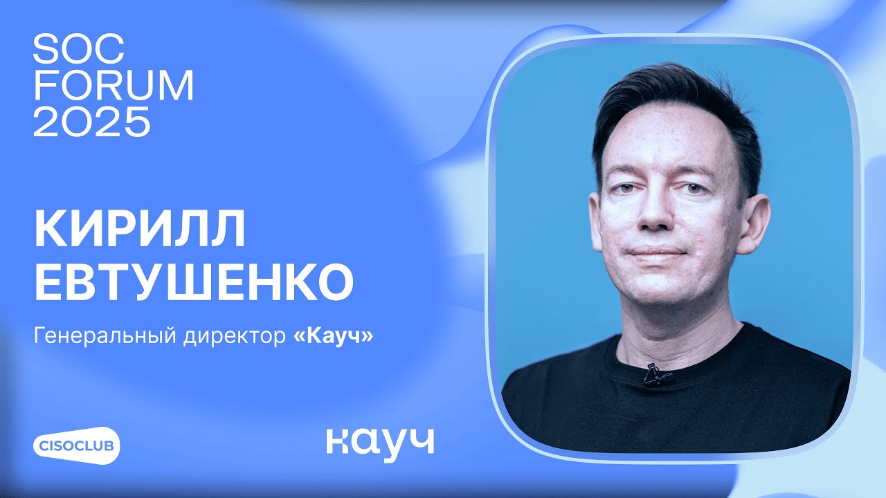 Кирилл Евтушенко (Кауч) про управление безопасностью конфигураций.