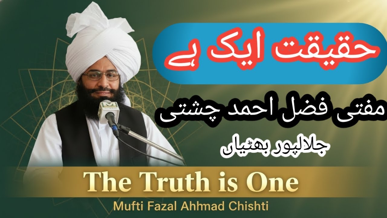 The Truth is One | Mufti Fazal Ahmed Chishti | حقیقت ایک ہے | جلالپور بھٹیاں