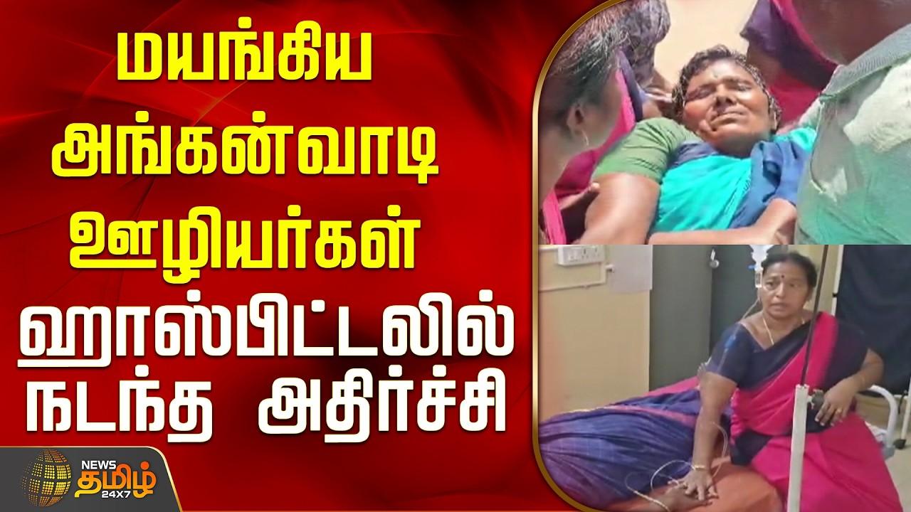 மயங்கிய அங்கன்வாடி ஊழியர்கள்..ஹாஸ்பிட்டலில் நடந்த அதிர்ச்சி..! | Sivagangai | Anganwadi Workers