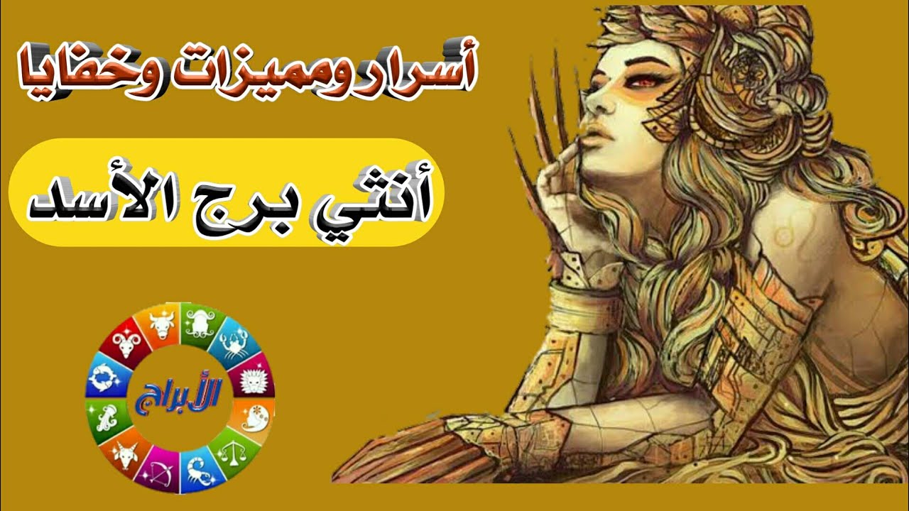 اسرار ومميزات وخفايا أنثي برج الاسد 🦁
