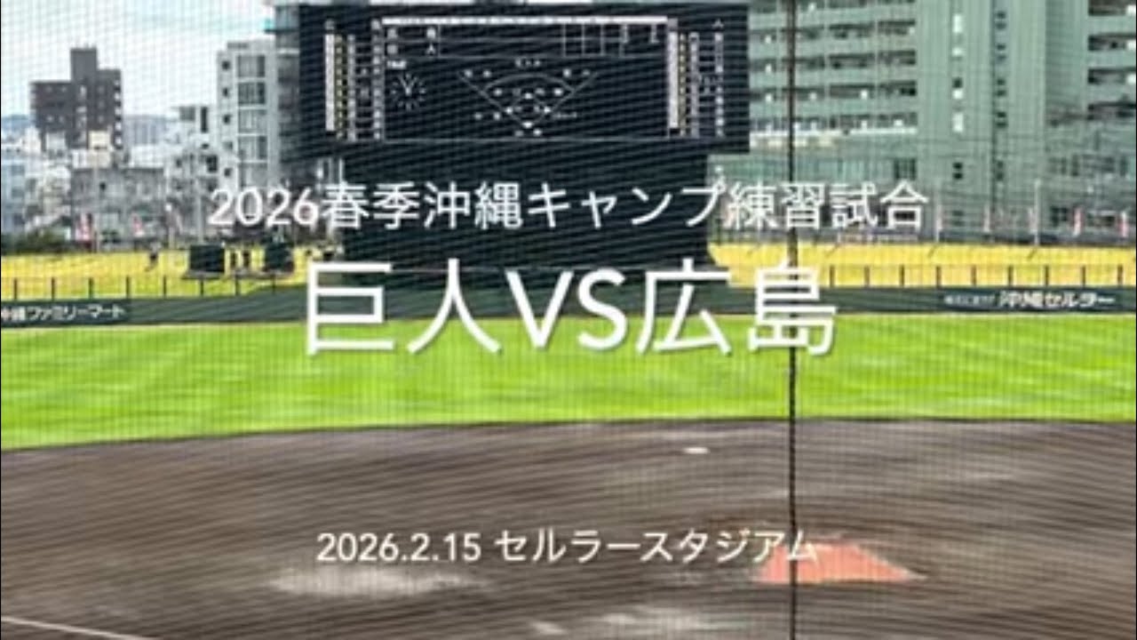 今年初の対外試合、先発は期待の岡本！新戦力の活躍で今季初勝利なるか！！【2026.2.15春季沖縄キャンプ　練習試合広島vs巨人】#広島カープ#2026春季沖縄キャンプ#練習試合#セルラースタジアム