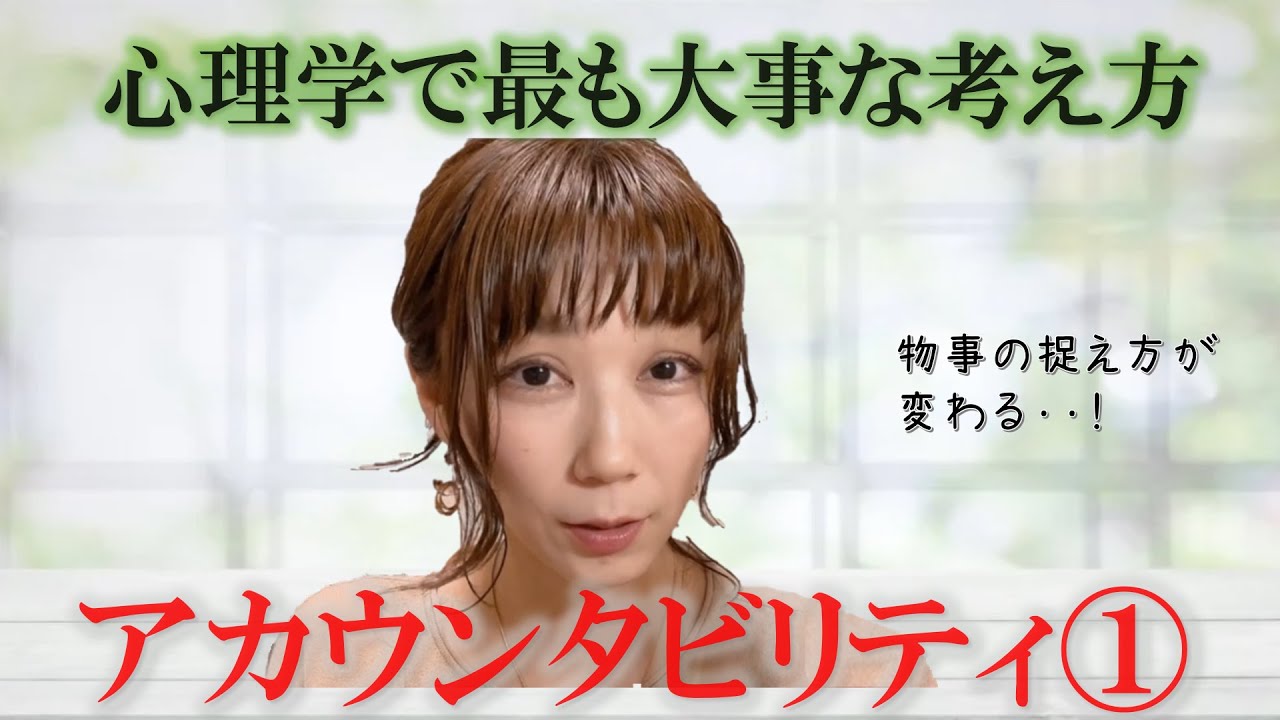 【心理学講座】物事の捉え方が変わる！心理学で最も大事な考え方「アカウンタビリティ」 実践できるかはあなた次第です！ #ep13