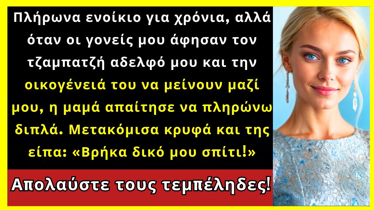 Χρόνια Πλήρωνα Ενοίκιο, Όταν Οι Γονείς Άφησαν Τον Τζαμπατζή Αδελφό Μου Με Οικογένεια Να Μείνει Με...