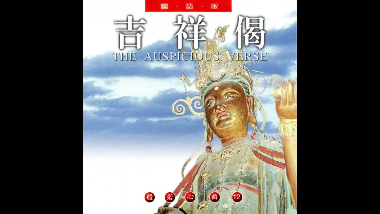 吉祥偈 國語版 般若心曲 12-圓滿自在組 唱誦