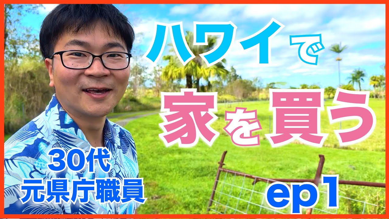いっちー、ハワイで家を買う？！　【エピソード１】