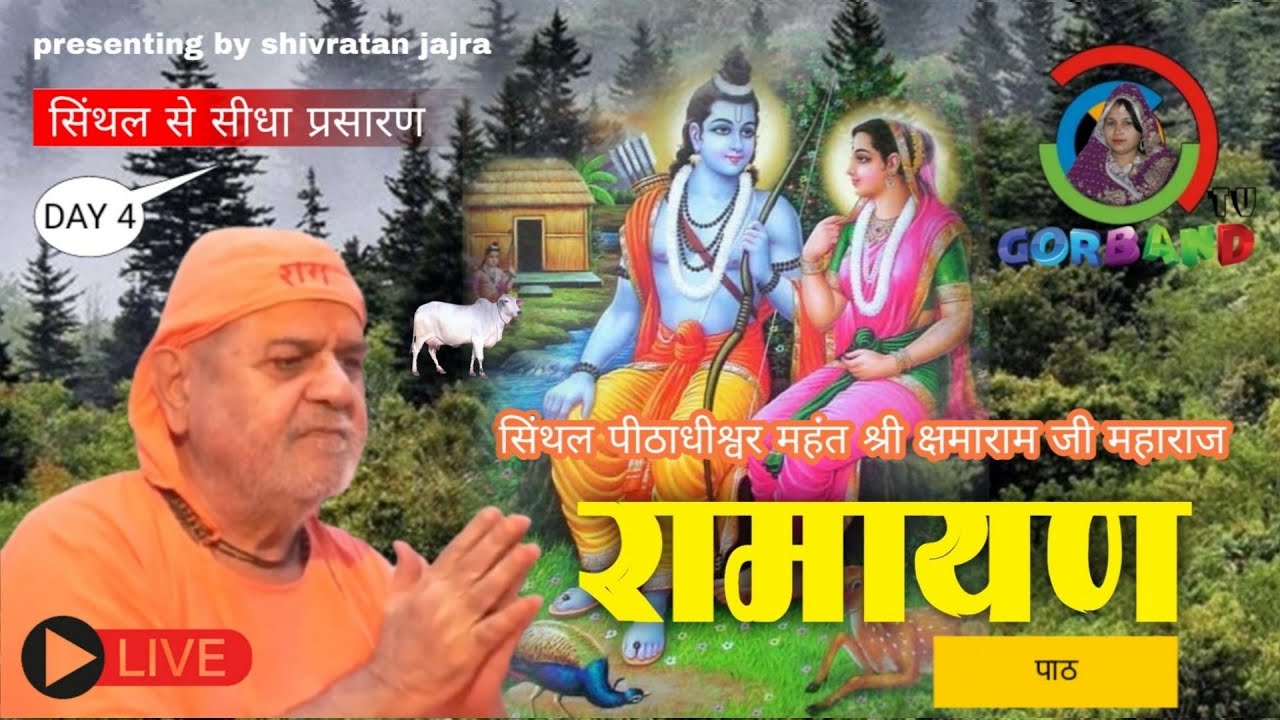 Ramayan path part 4। kshamaram ji maharaj । रामायण पाठ भाग-4। श्री क्षमाराम जी महाराज। सिंथल रामधाम