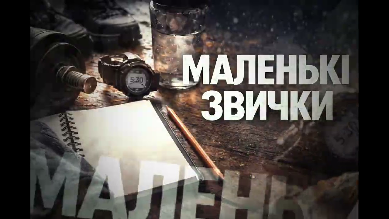 МАЛЕНЬКІ ЗВИЧКИ
