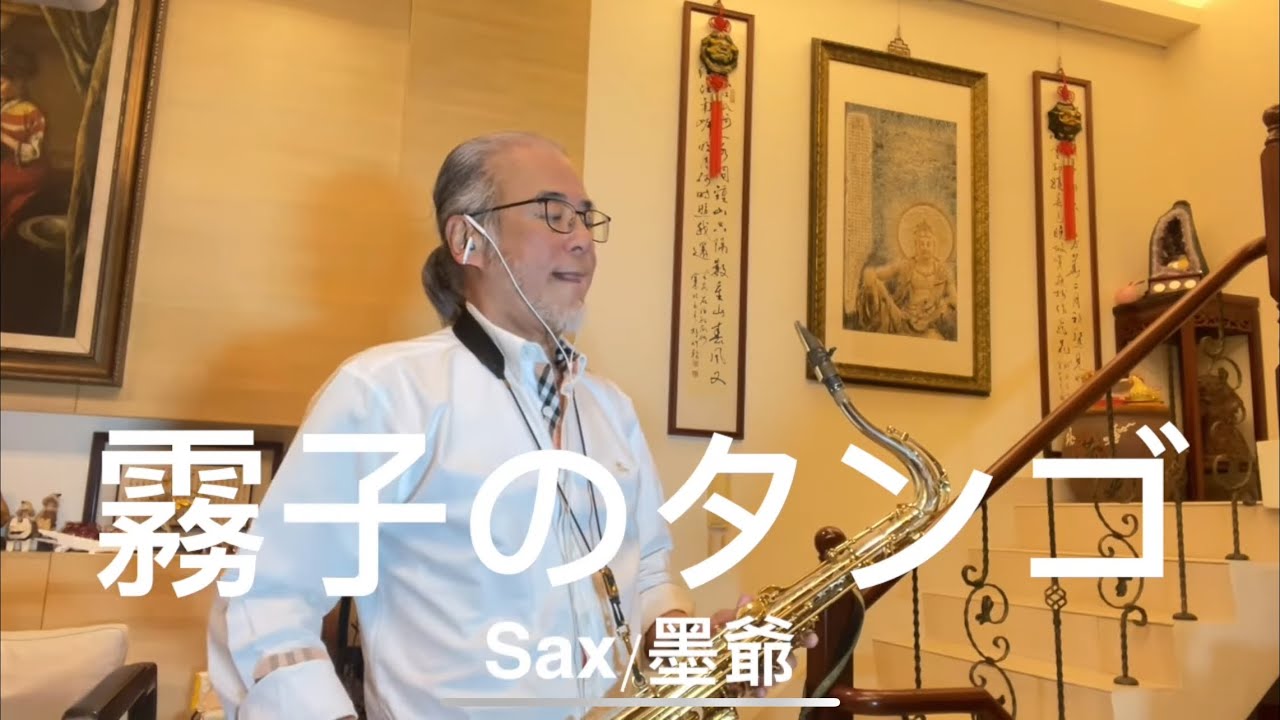霧子のタンゴ/2025/01/16/墨爺