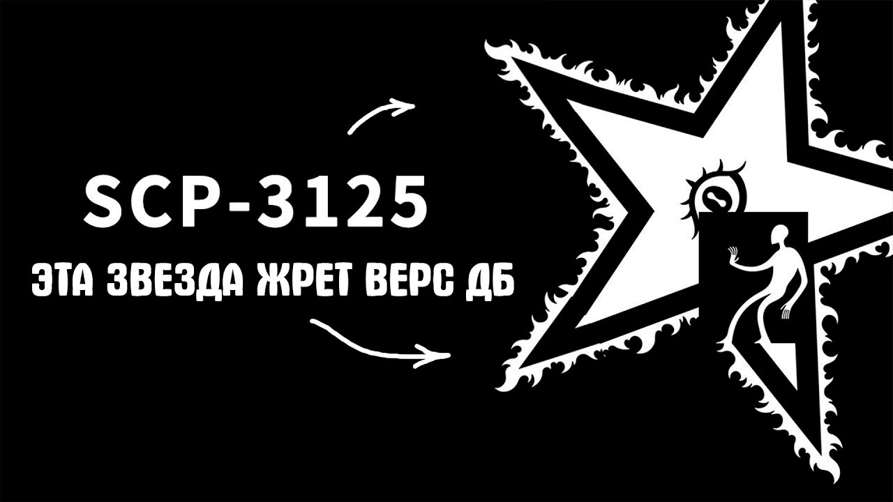 ЧТО ТАКОЕ SCP 3125?