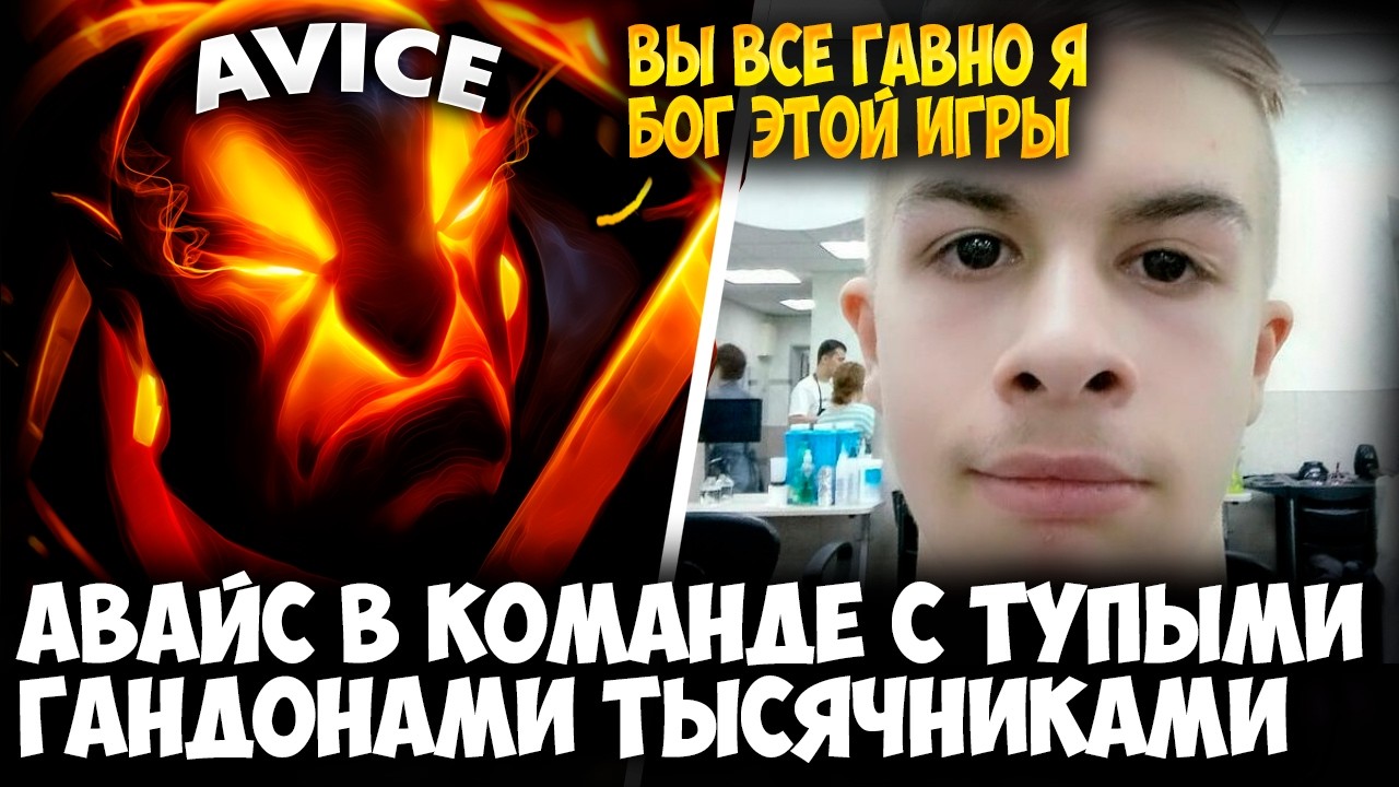 АВАЙС С ИВАНАМИ ЗОЛИКАМИ С ТЫЩА РАНГОМ НА EMBER SPIRIT | AVICE DOTA 2 STREAM