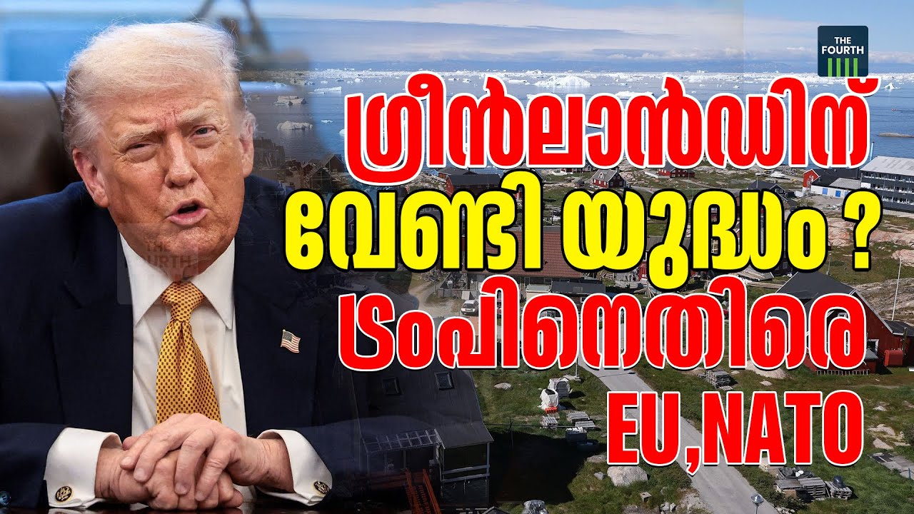 ഗ്രീൻലാൻഡിന് വിലയിട്ട് ട്രംപ്, തിരിച്ചടിച്ച് യൂറോപ്യൻ യൂണിയനും നാറ്റോയും | Greenland | Trump